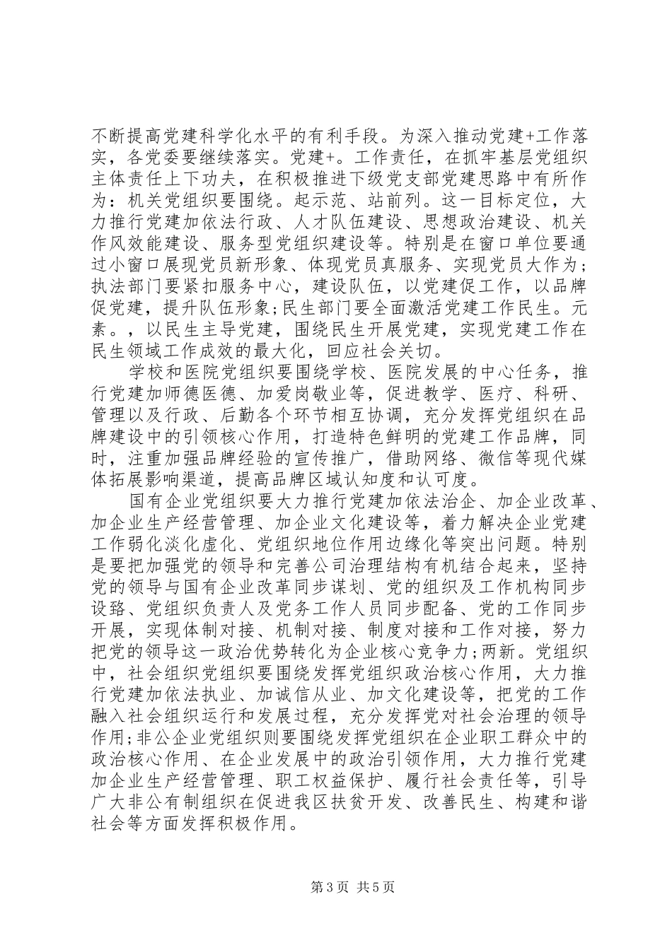 在开发区“党建+”工作经验交流会上的讲话发言_第3页