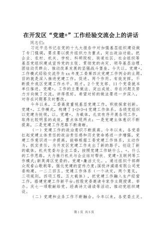 在开发区“党建+”工作经验交流会上的讲话发言