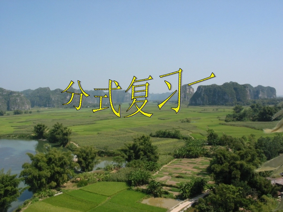 分式的复习[1]-副本_第1页