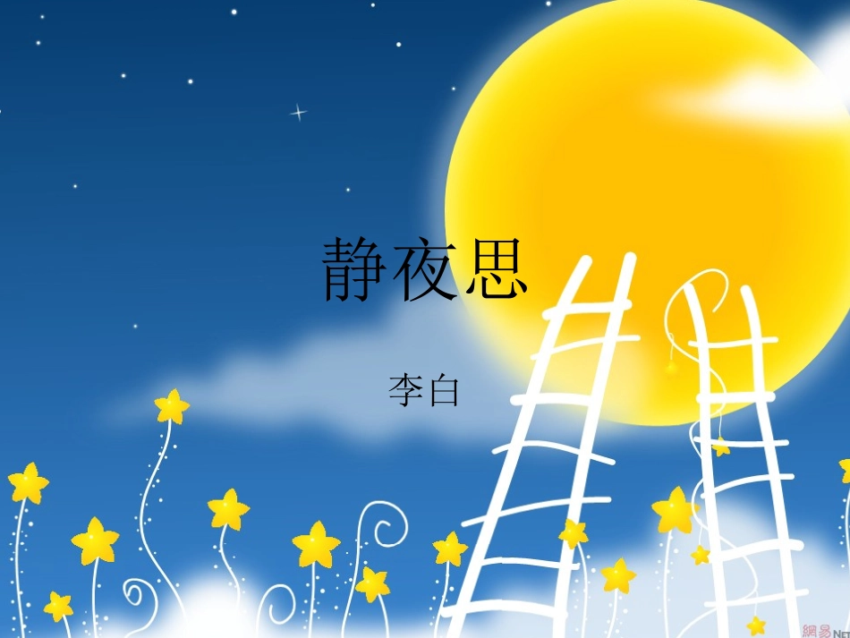 《静夜思课件_第2页