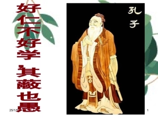 好仁不好学其蔽也愚