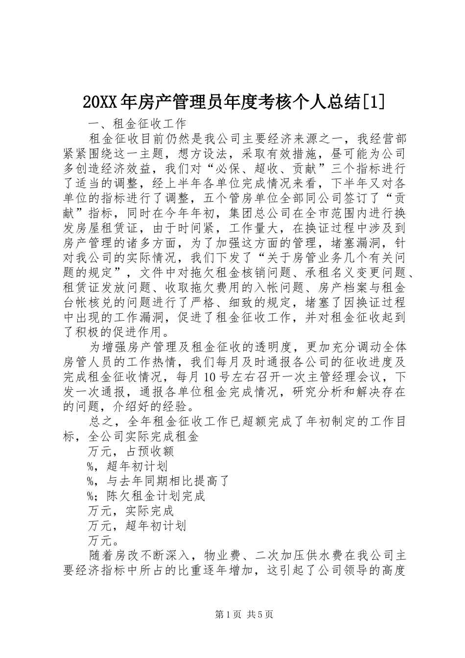 20XX年房产管理员年度考核个人总结[1]_第1页