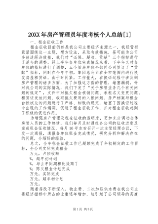 20XX年房产管理员年度考核个人总结[1]