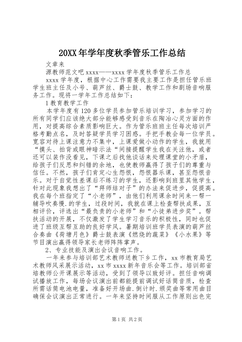 20XX年学年度秋季管乐工作总结_第1页