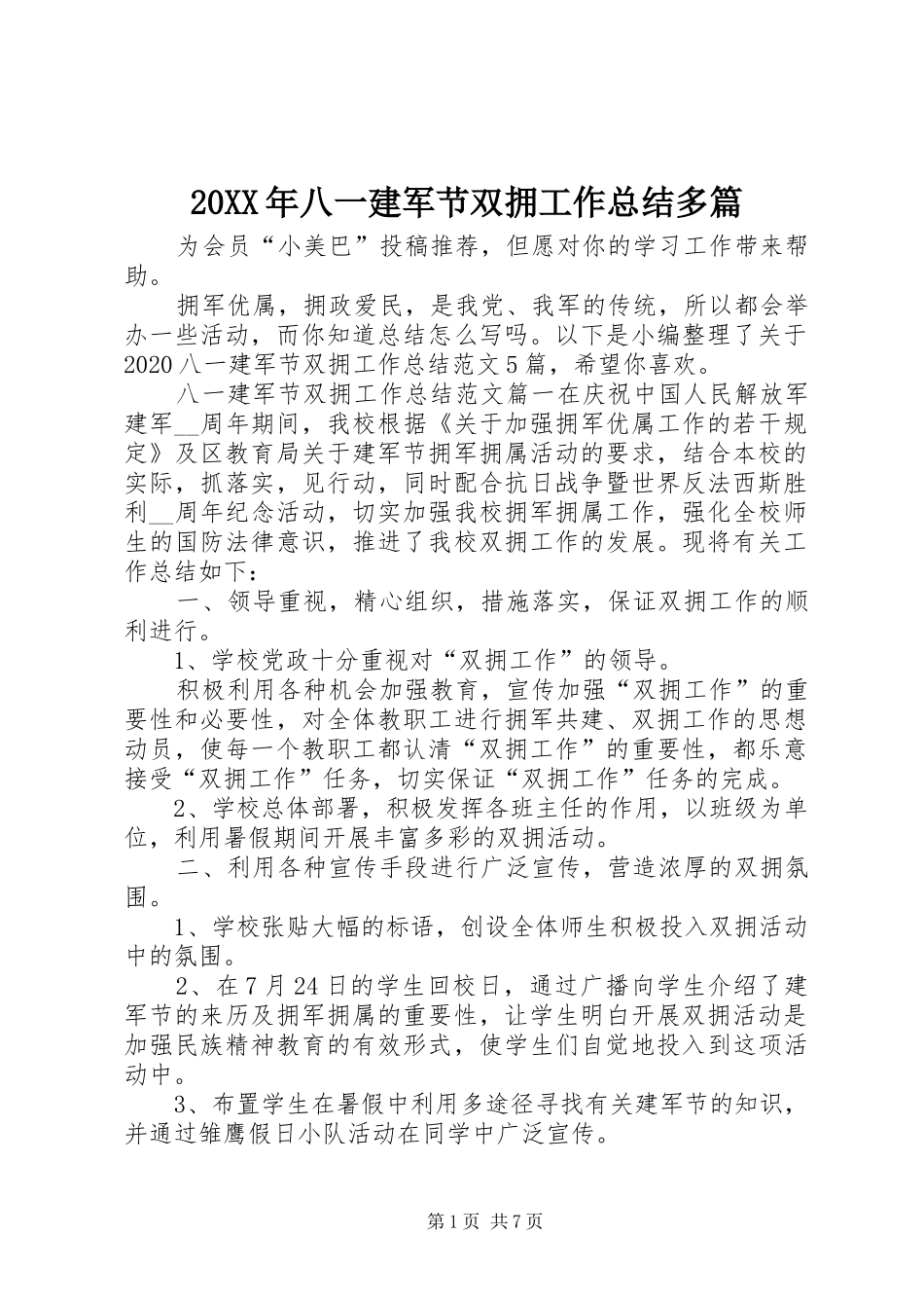 20XX年八一建军节双拥工作总结多篇_第1页