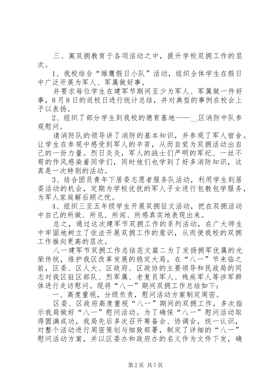20XX年八一建军节双拥工作总结多篇_第2页