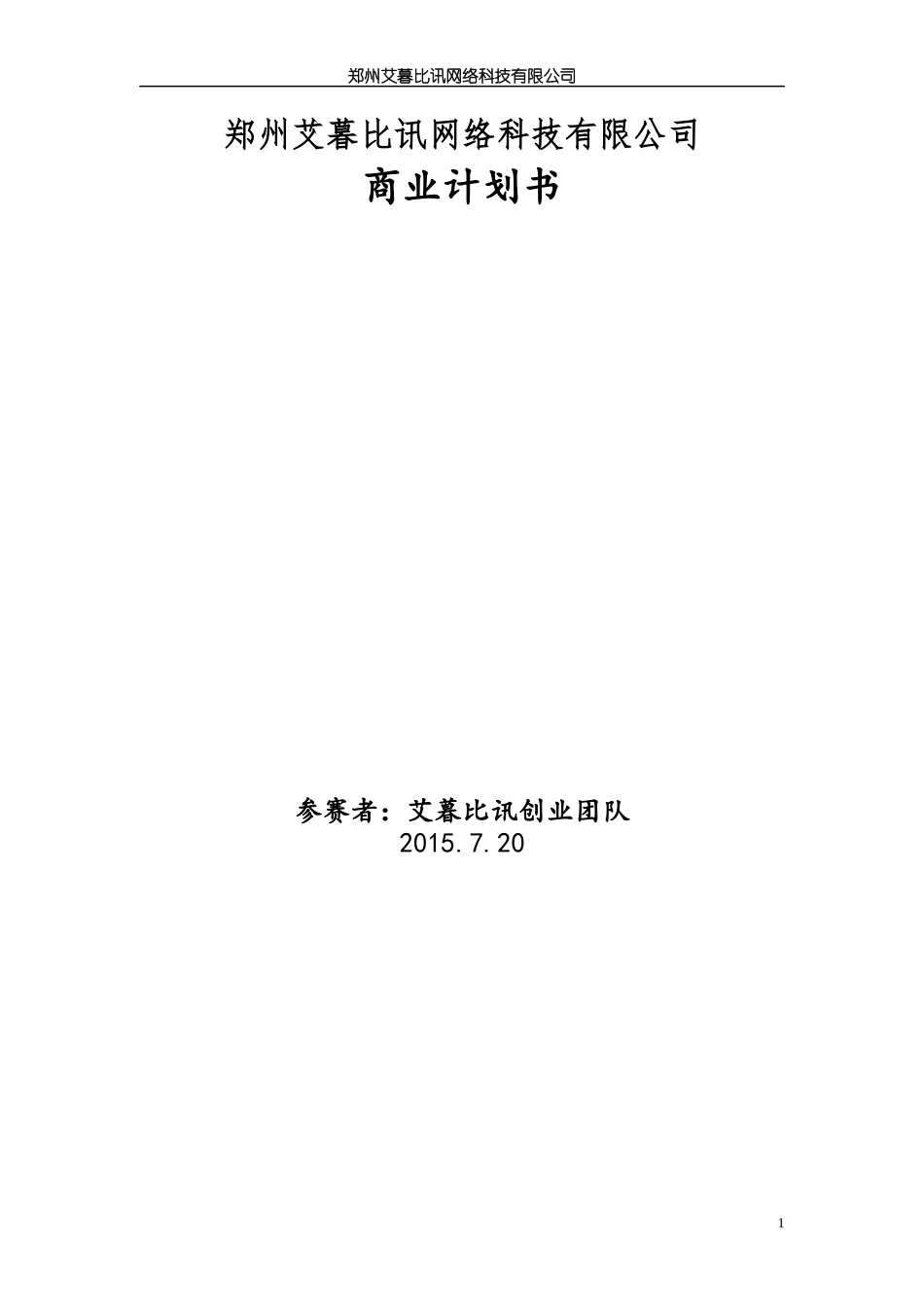 郑州市悦德麟电子商行项目计划书_第1页