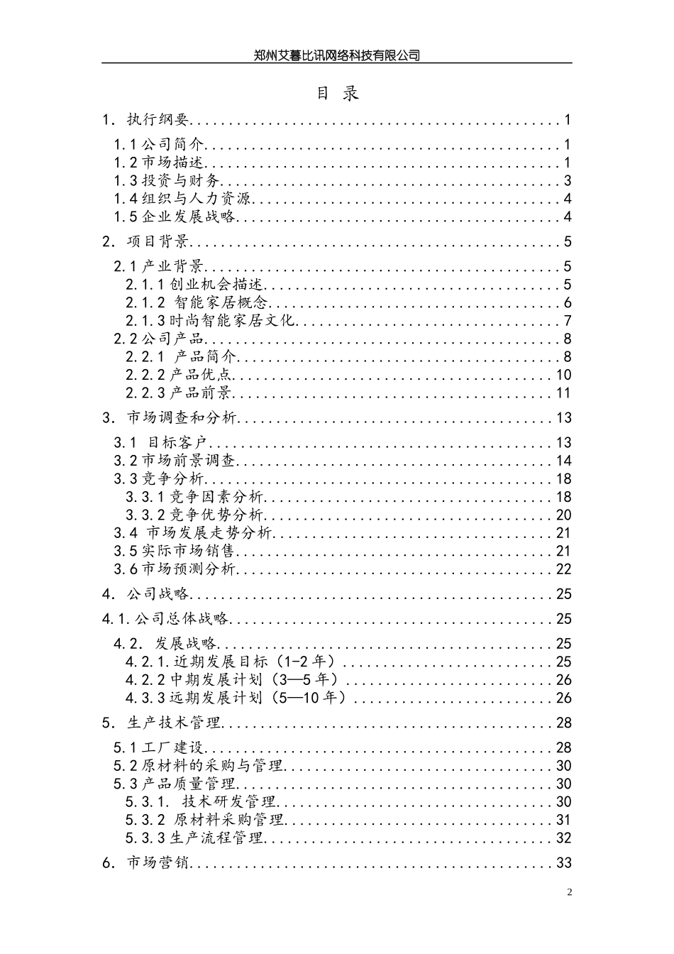 郑州市悦德麟电子商行项目计划书_第2页