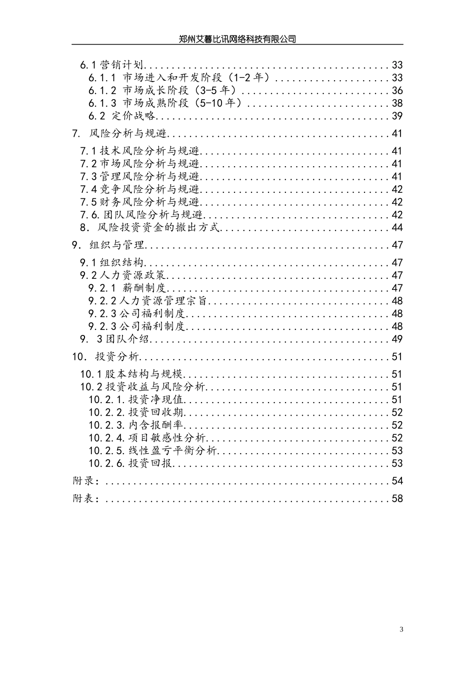 郑州市悦德麟电子商行项目计划书_第3页