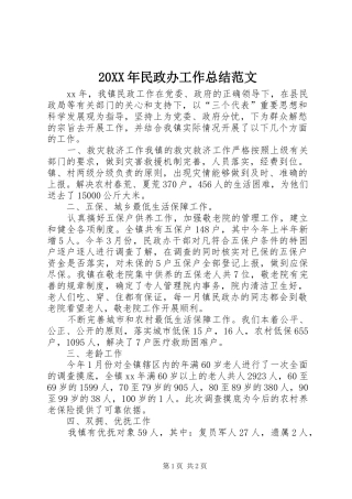 20XX年民政办工作总结范文 