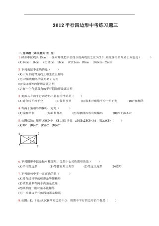 2012平行四边形中考练习题三