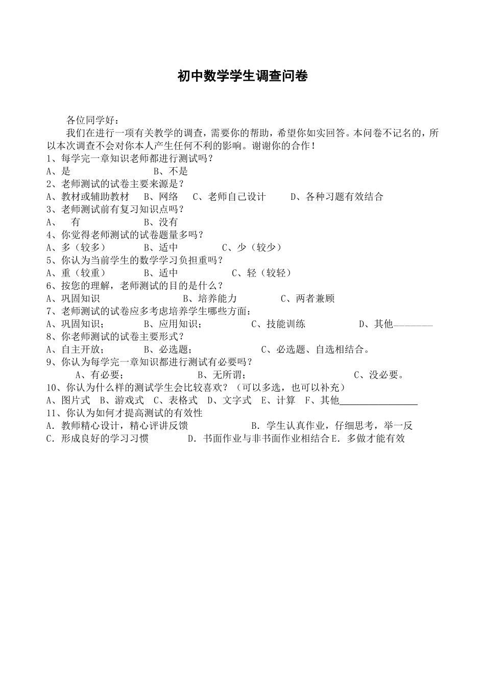 初中数学学生调查问卷_第1页