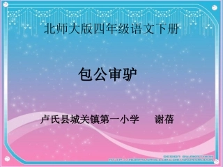 包公审驴课件