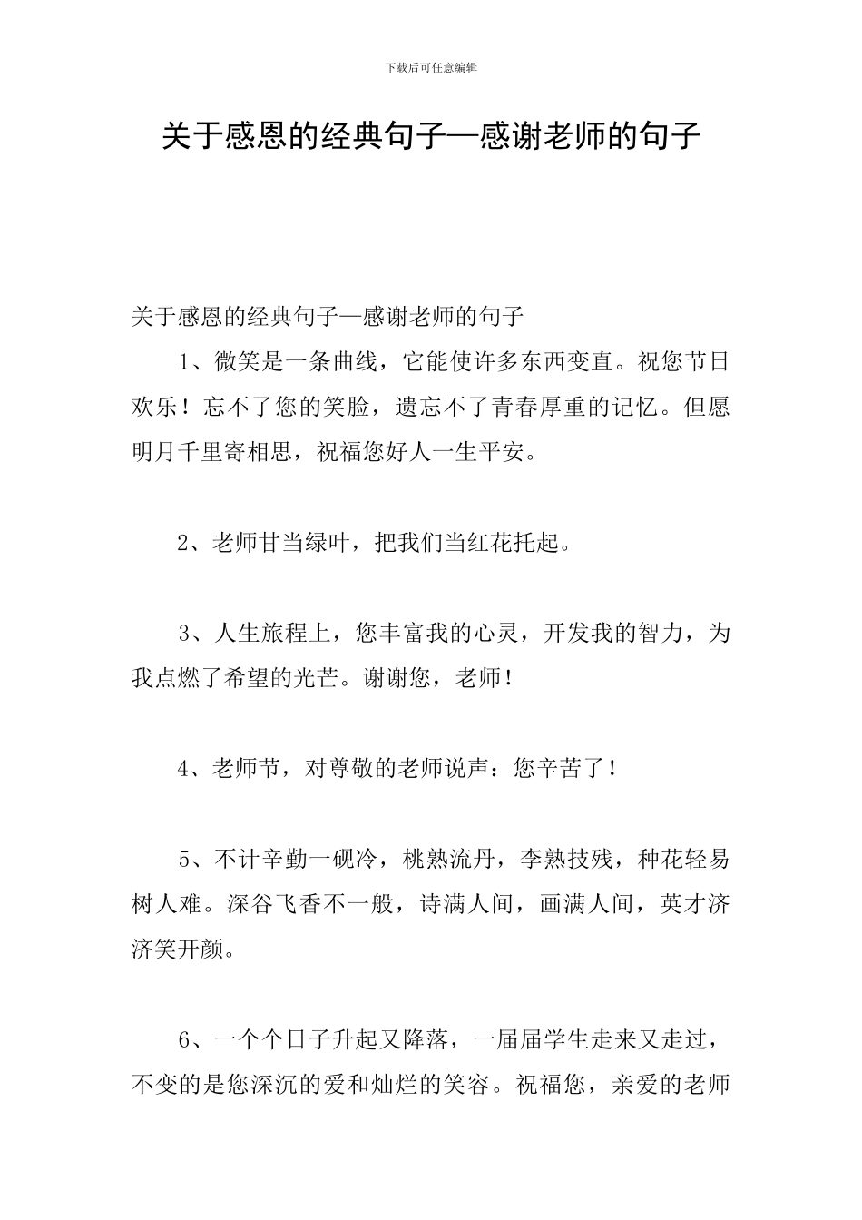 关于感恩的经典句子—感谢老师的句子_第1页