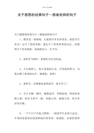 关于感恩的经典句子—感谢老师的句子