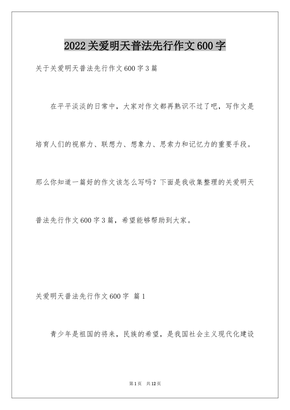 2024关爱明天普法先行作文600字_2_第1页