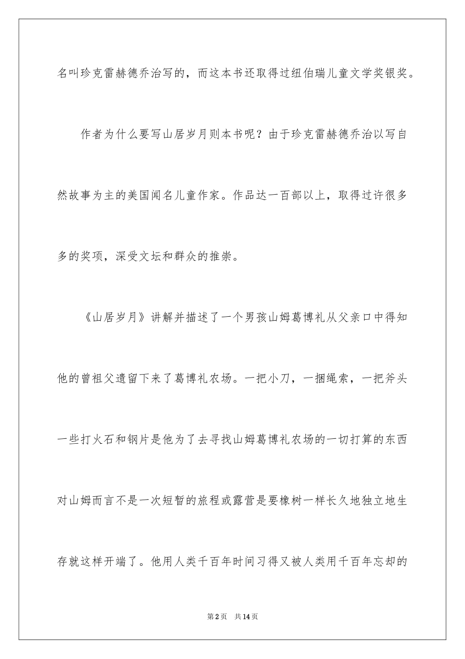 2024《山居岁月》读书笔记_2_第2页