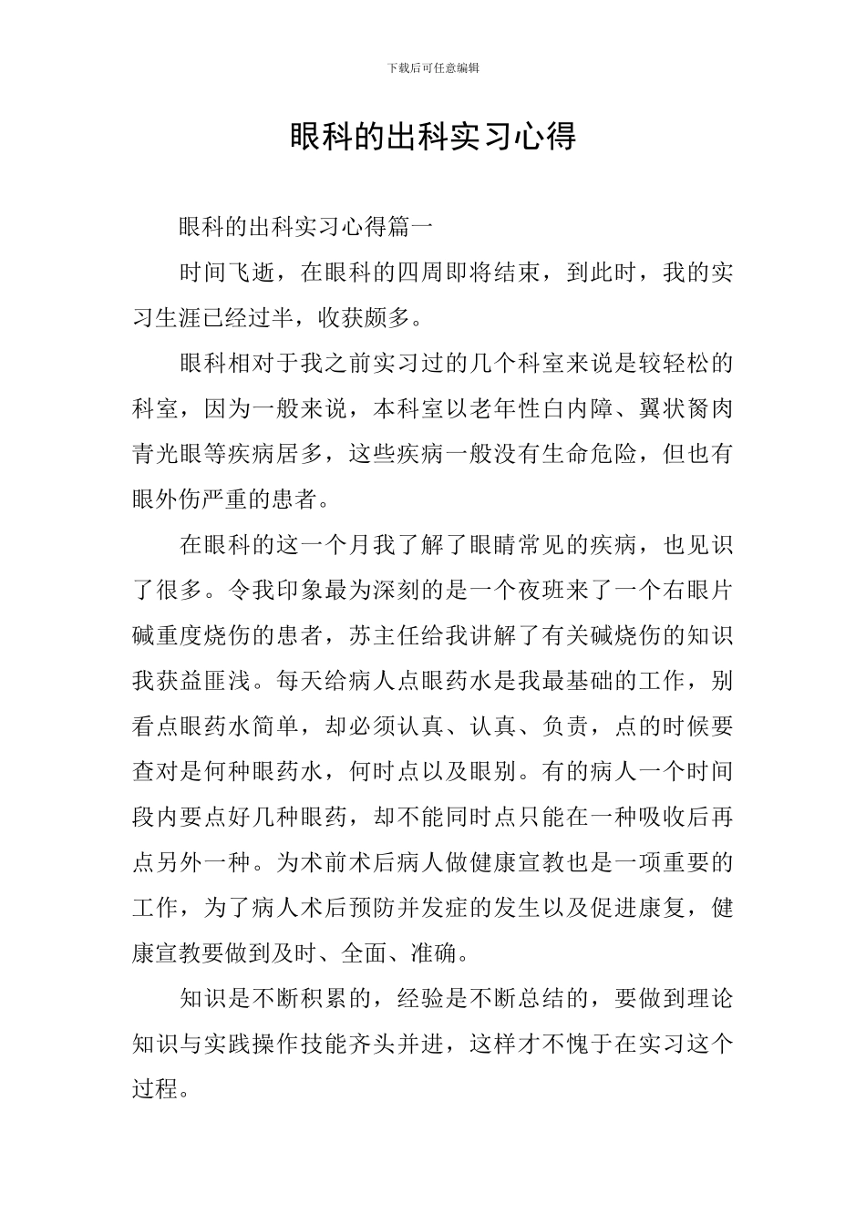 眼科的出科实习心得_第1页