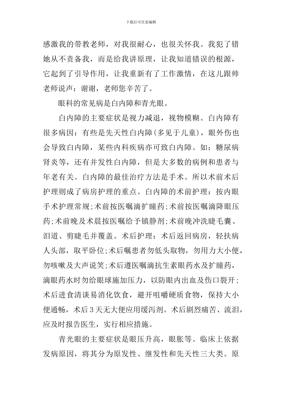 眼科的出科实习心得_第3页