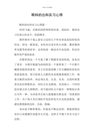 眼科的出科实习心得