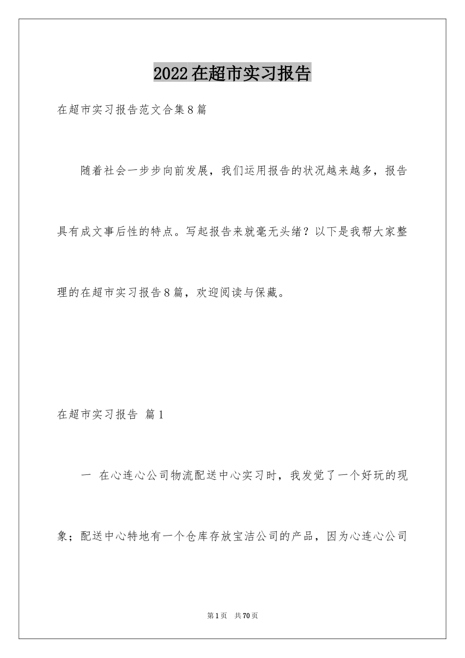 2024在超市实习报告_42_第1页