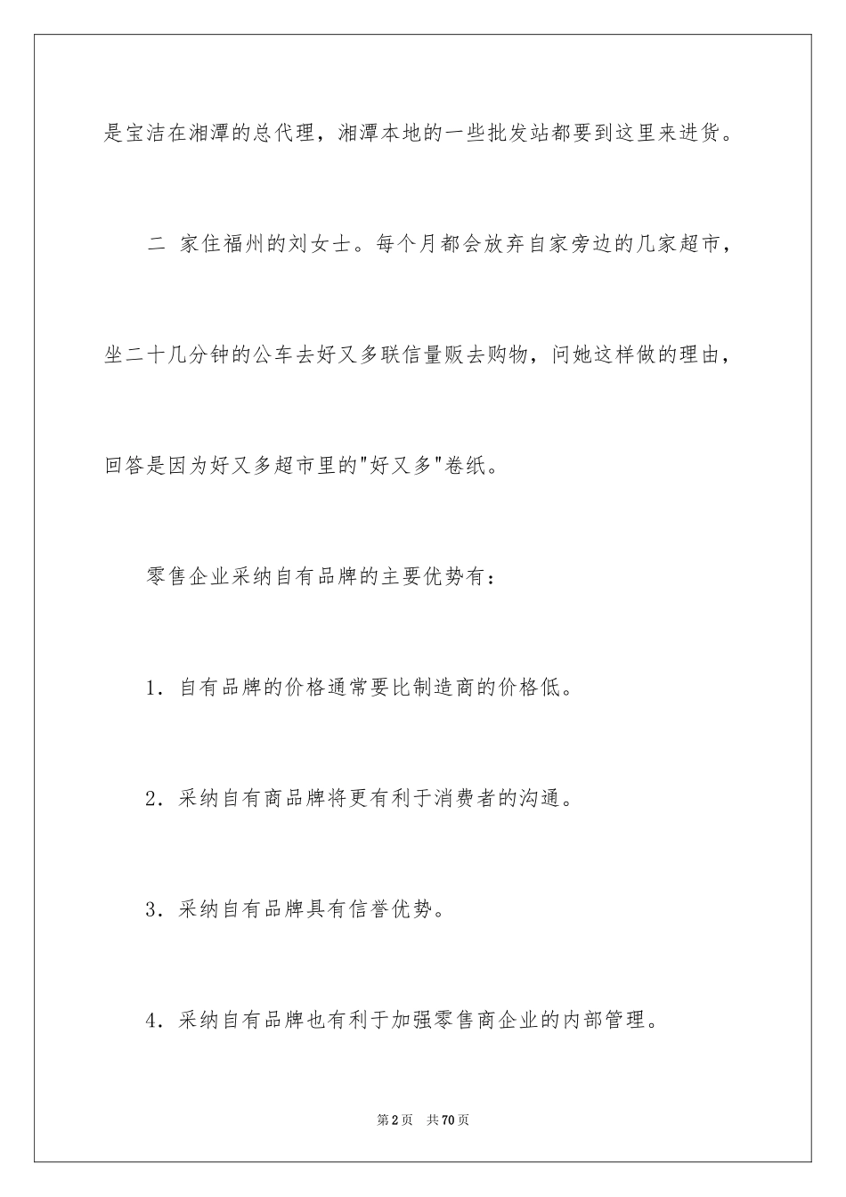 2024在超市实习报告_42_第2页