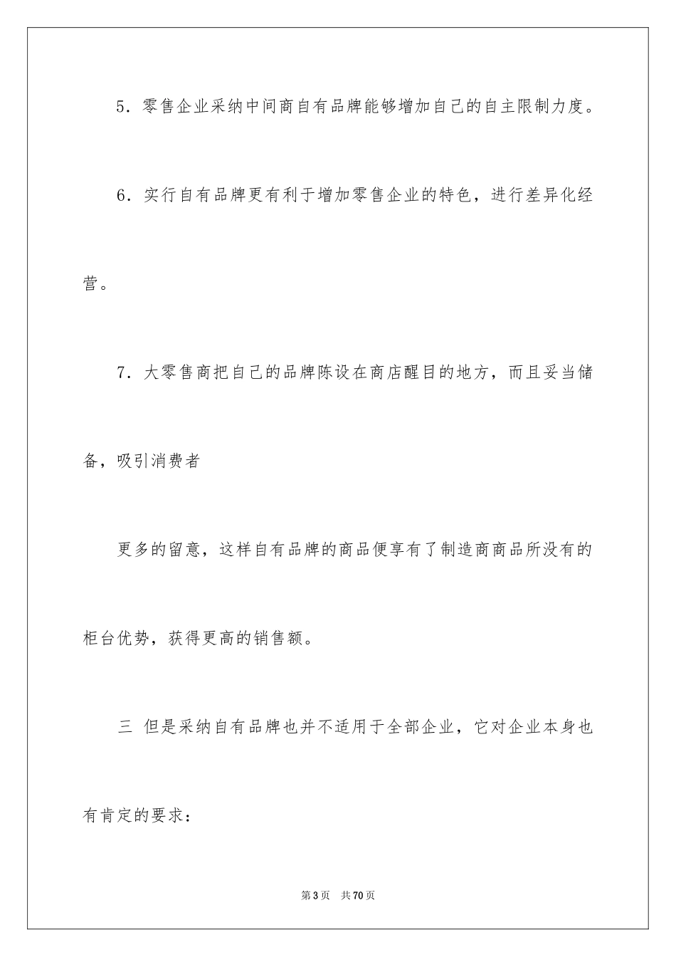 2024在超市实习报告_42_第3页