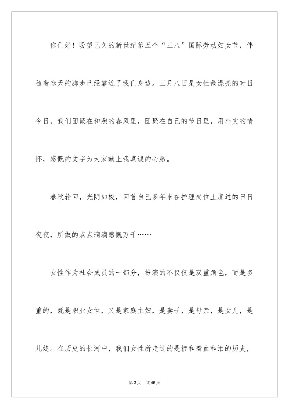 2024三八妇女节演讲稿_365_第2页