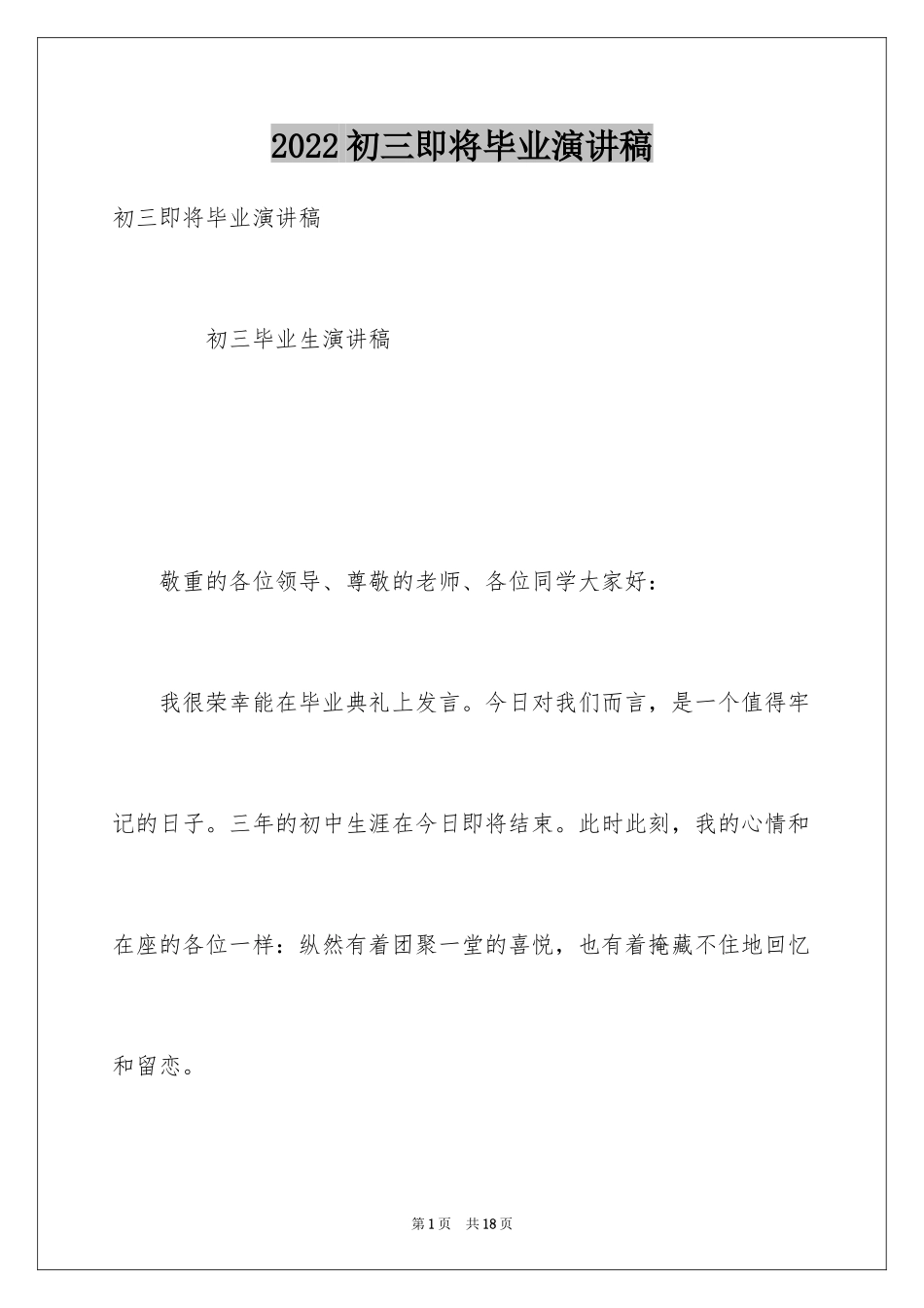 2024初三即将毕业演讲稿_第1页