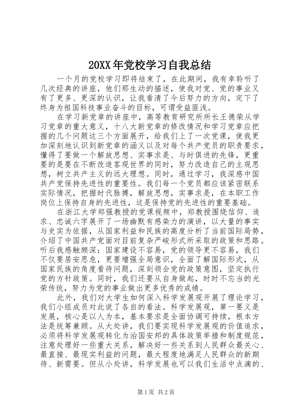 20XX年党校学习自我总结 _第1页