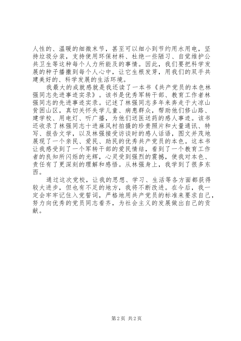 20XX年党校学习自我总结 _第2页