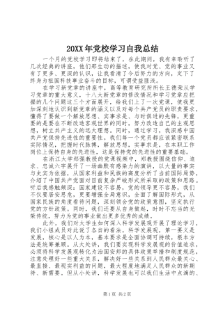20XX年党校学习自我总结 
