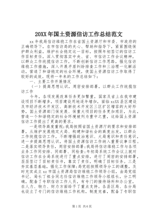 20XX年国土资源信访工作总结范文