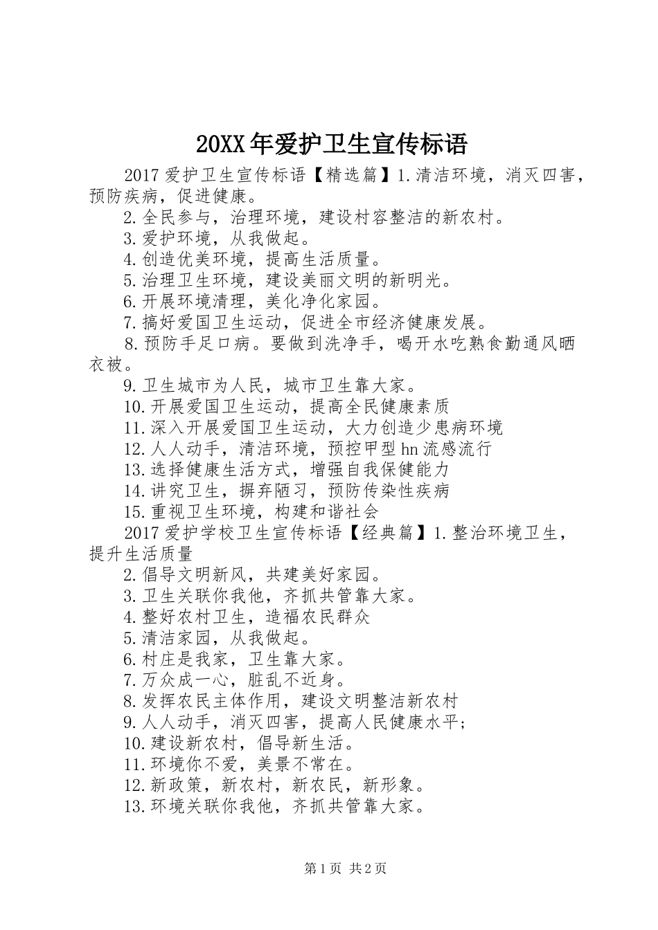 20XX年爱护卫生宣传标语_第1页