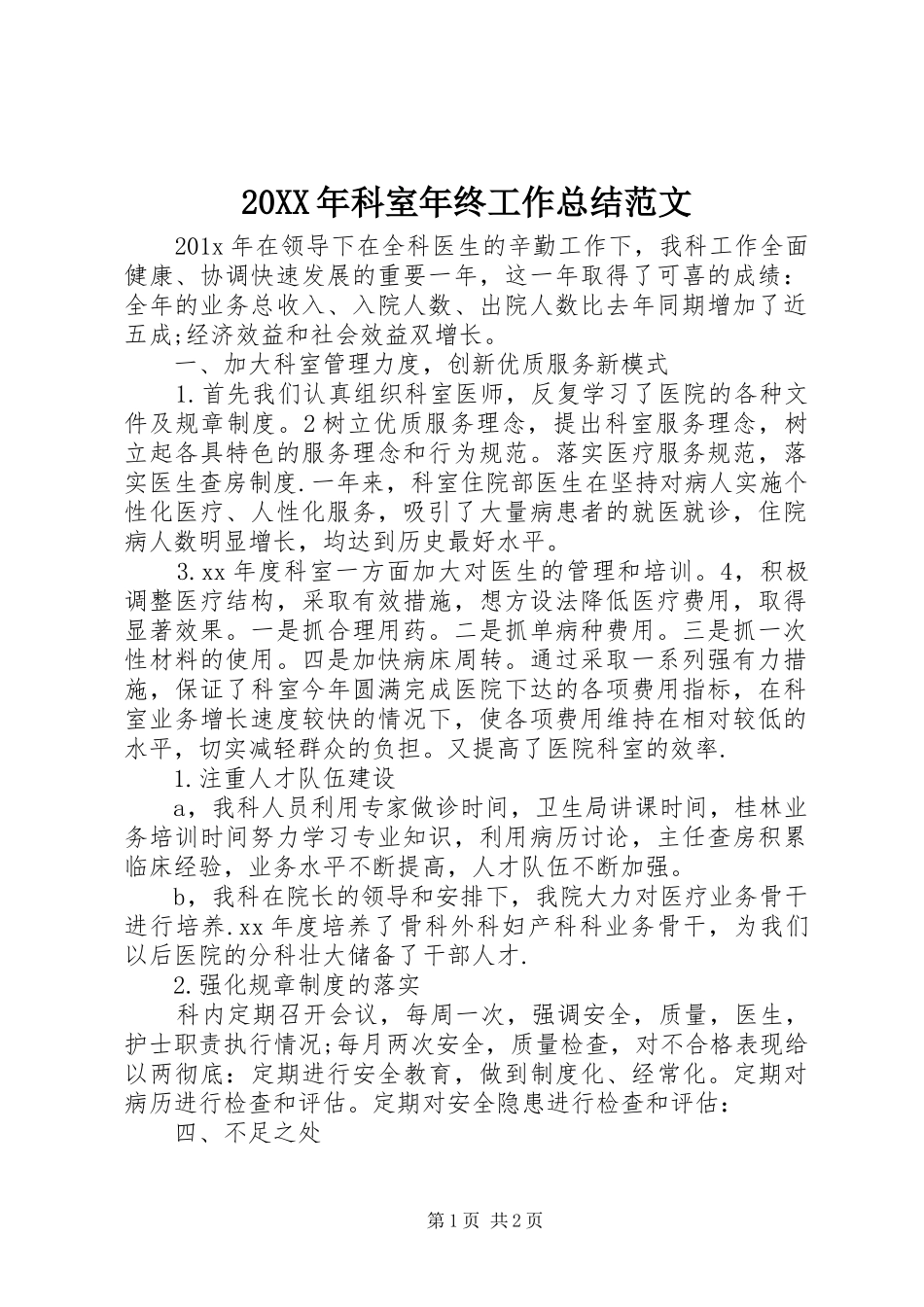 20XX年科室年终工作总结范文_第1页