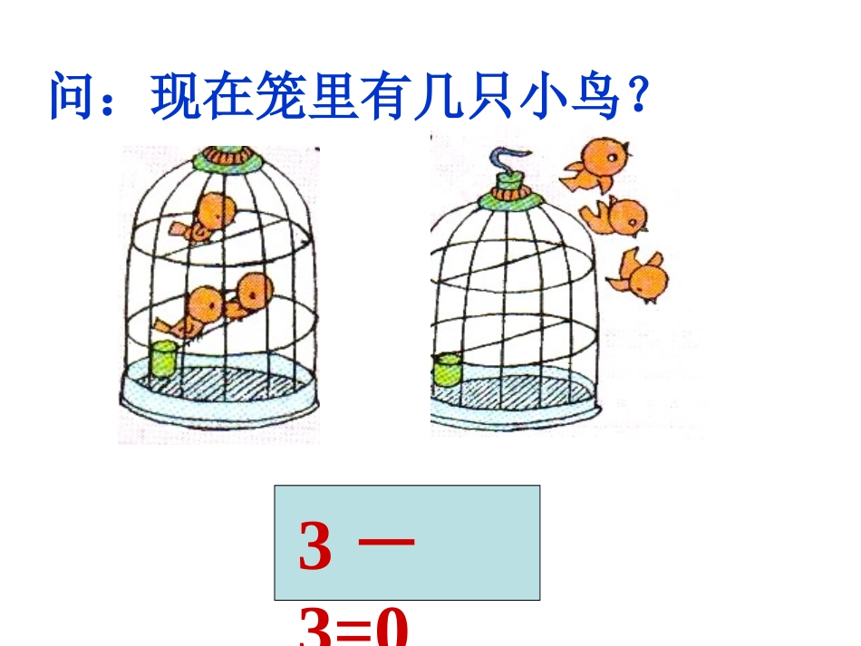 人教版一年级数学上册《0的认识》课件_第3页
