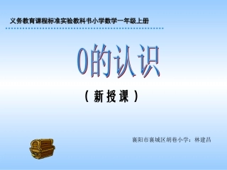 人教版一年级数学上册《0的认识》课件
