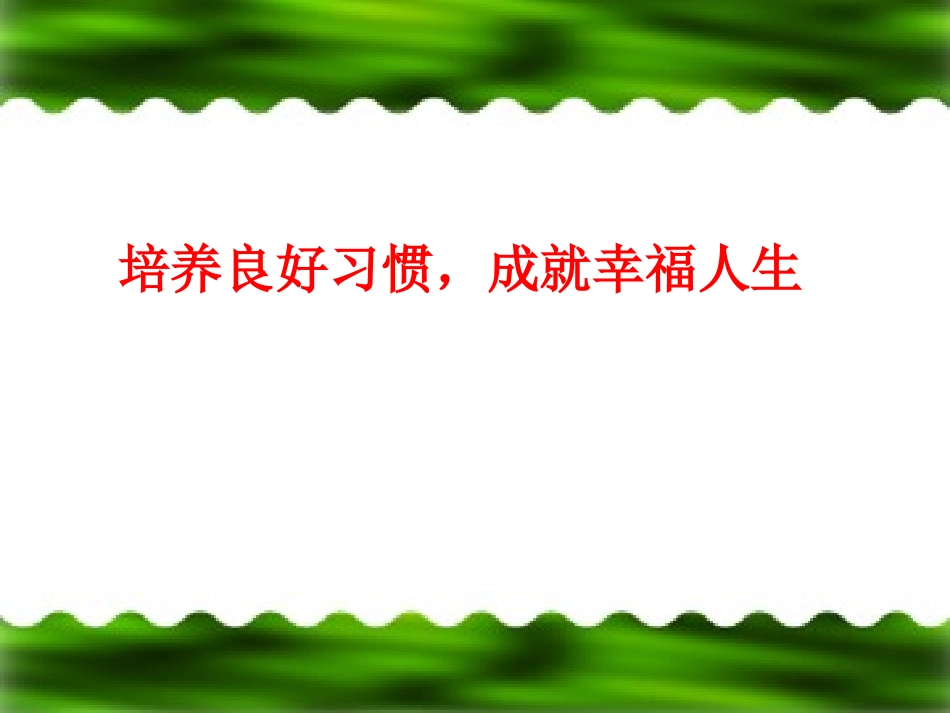培养良好习惯，成就幸福人生_第1页