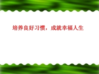 培养良好习惯，成就幸福人生