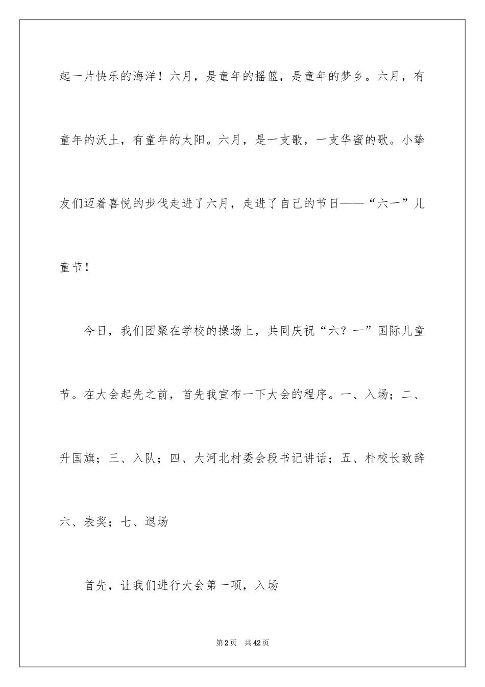 2024六一儿童主持词_41_第2页