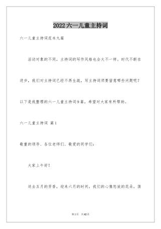 2024六一儿童主持词_41