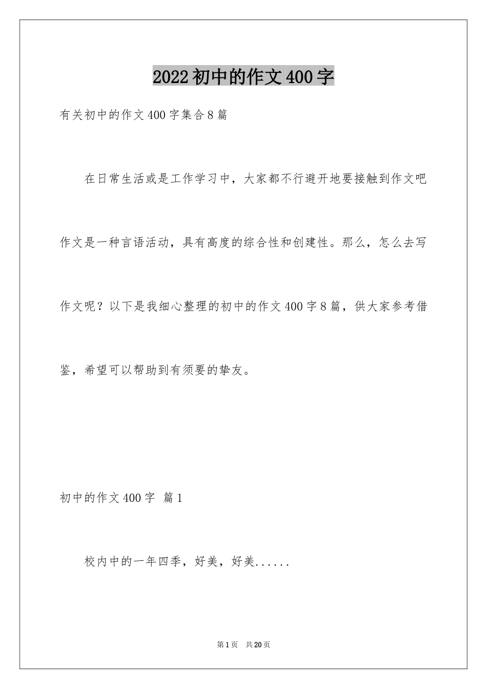 2024初中的作文400字_11_第1页