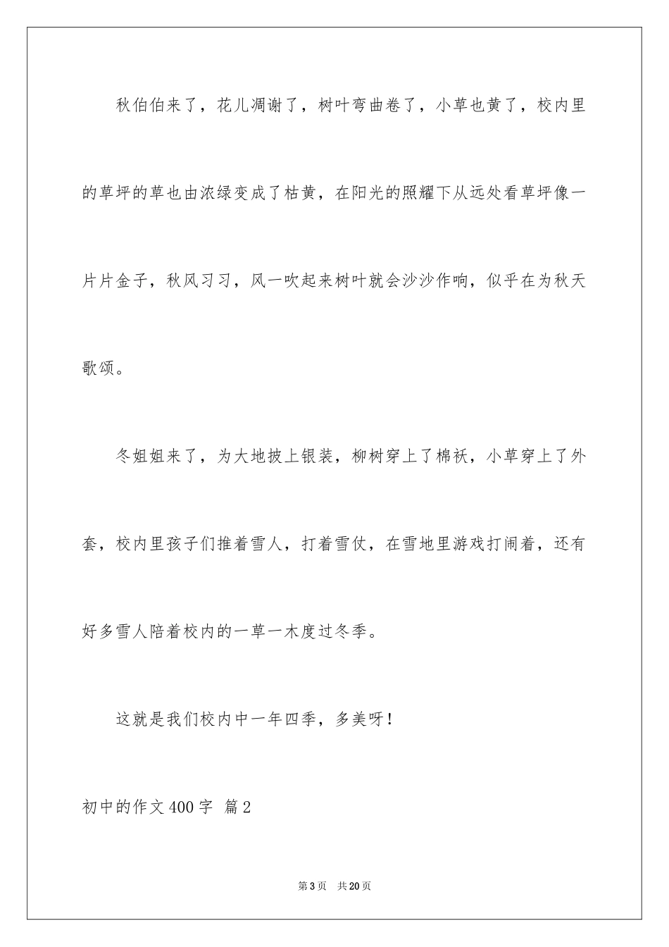 2024初中的作文400字_11_第3页