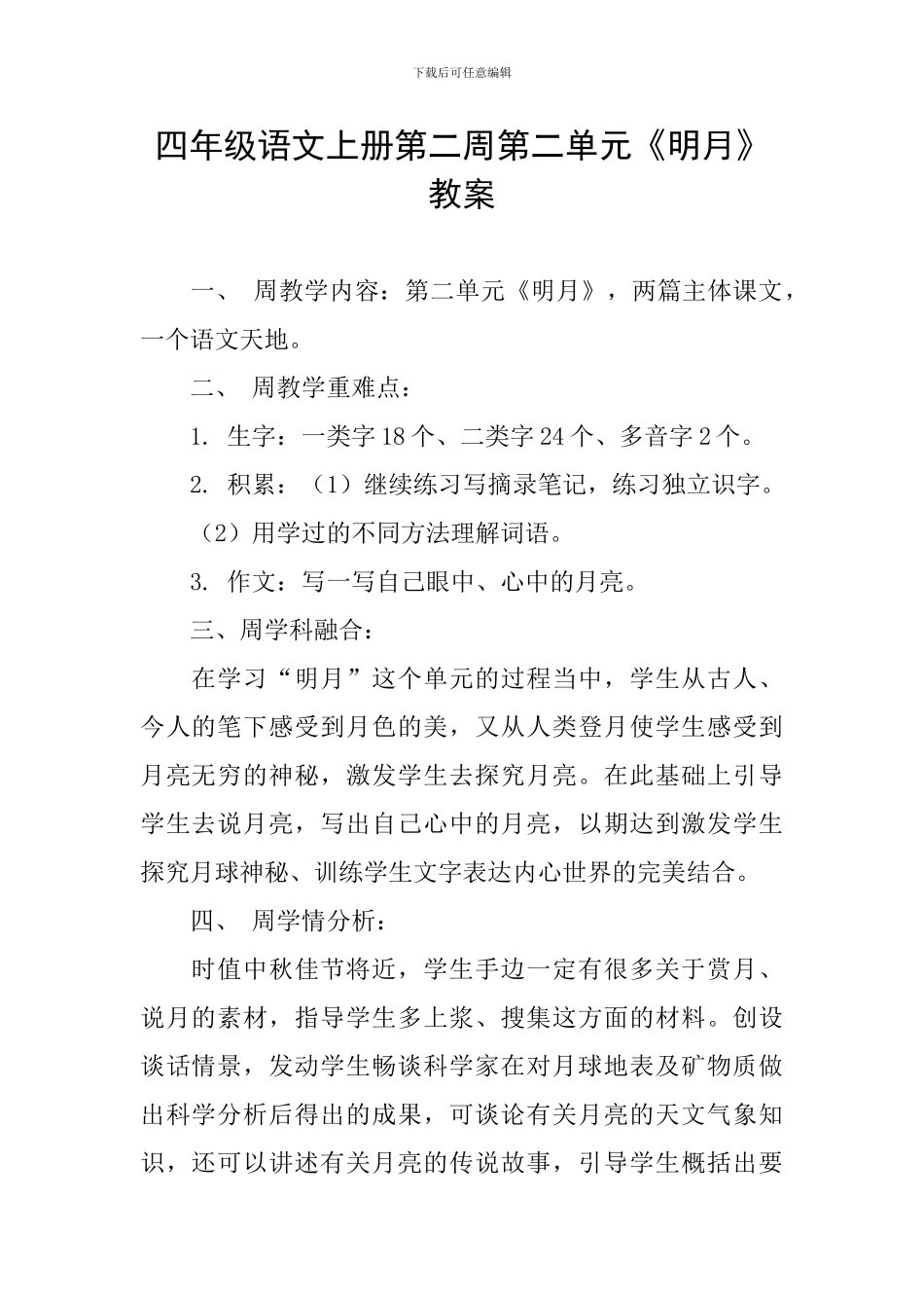 四年级语文上册第二周第二单元《明月》教案_第1页