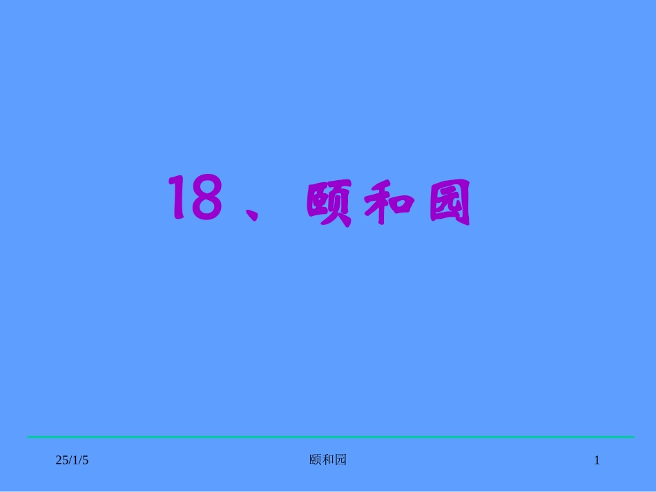 四年级语文上册《颐和园》第一课时课件_第1页