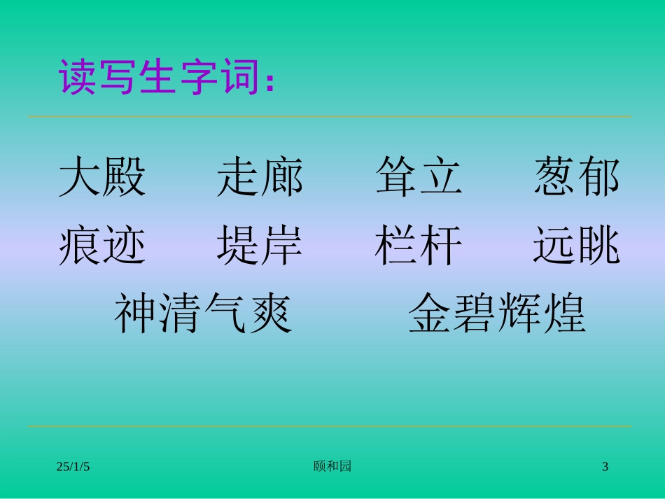 四年级语文上册《颐和园》第一课时课件_第3页