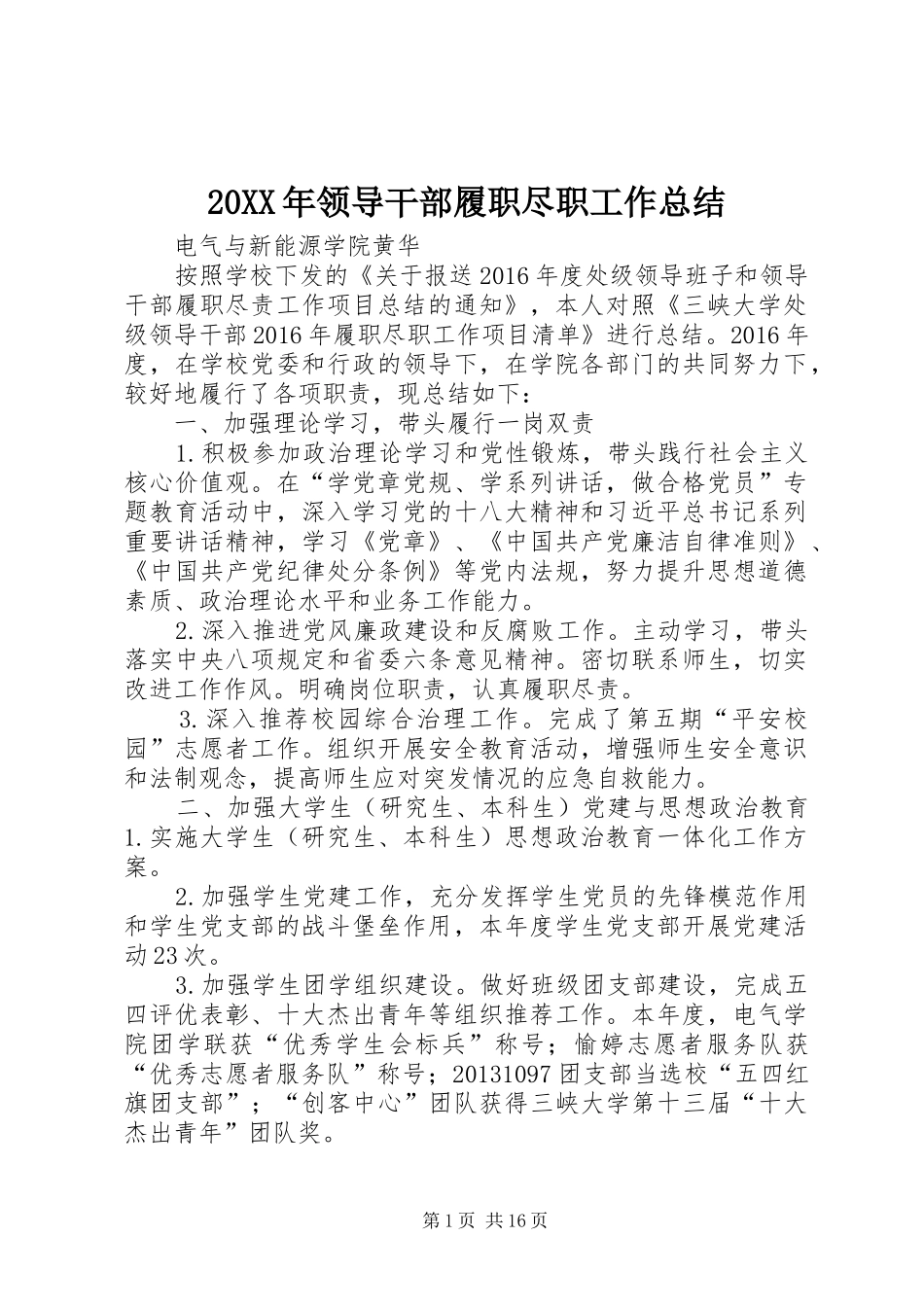 20XX年领导干部履职尽职工作总结_第1页