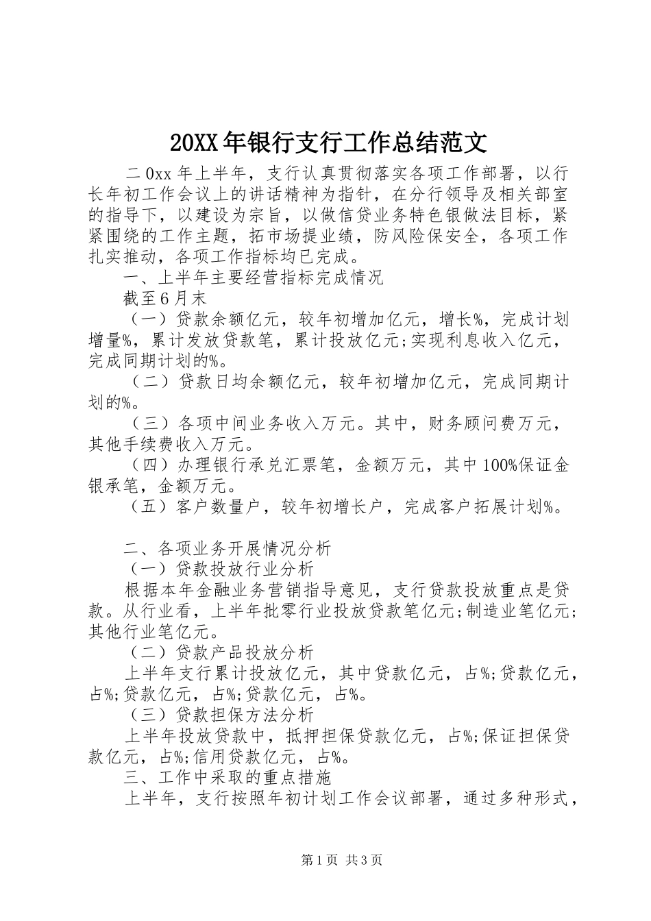 20XX年银行支行工作总结范文_第1页
