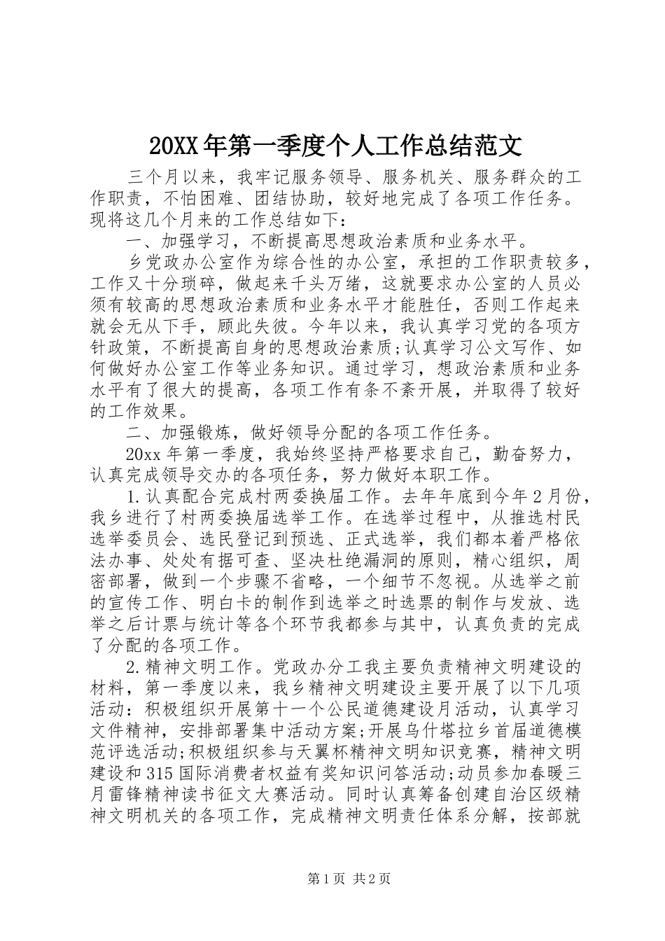20XX年第一季度个人工作总结范文_第1页