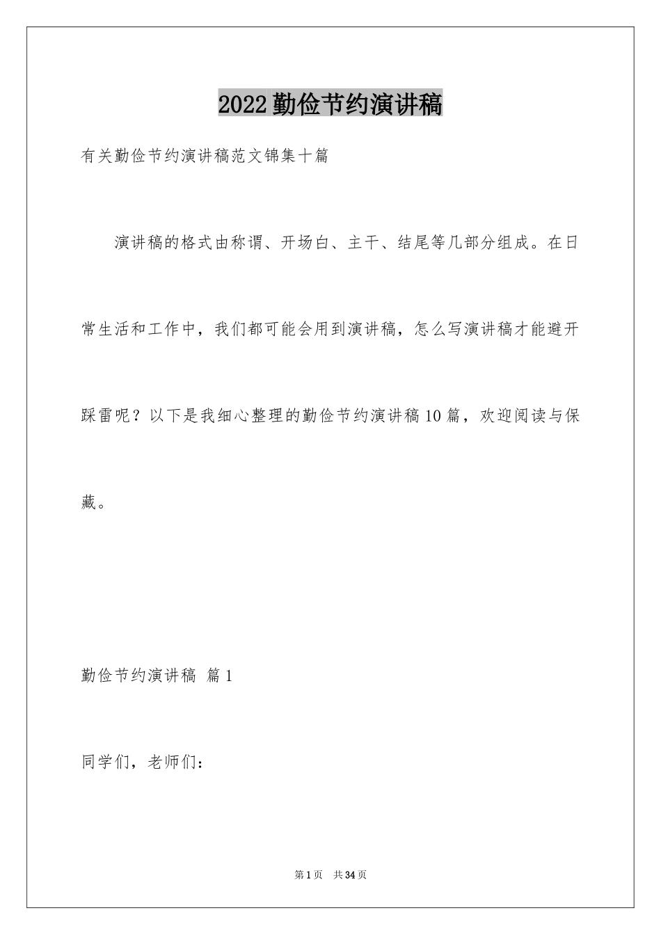 2024勤俭节约演讲稿_692_第1页